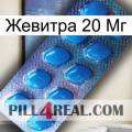 Жевитра 20 Мг viagra1